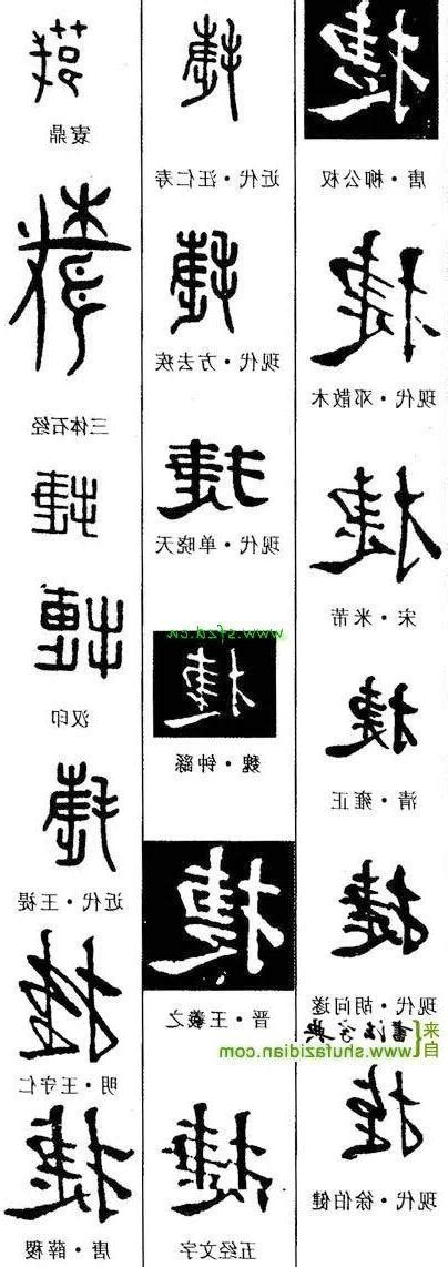 捷 五行
